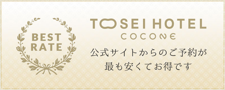 公式サイトからのご予約が最も安くてお得です