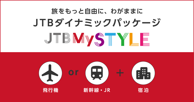 バナー：旅をもっと自由に、わがままに JTBダイナミックパッケージ JTB My STYLE