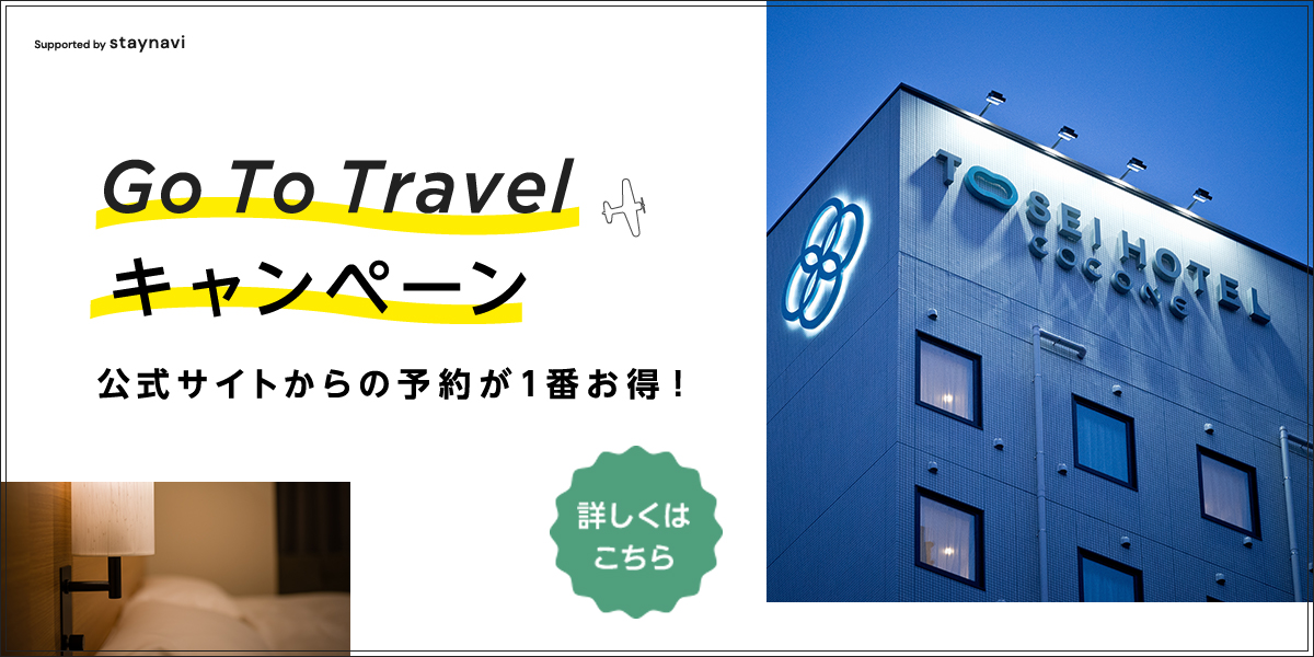 トーセイホテル ココネ 公式 ビジネスホテルを最安値で予約