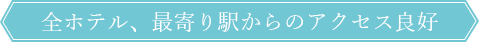 全ホテル、最寄り駅からのアクセス良好