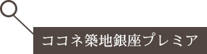 ココネ築地銀座プレミア