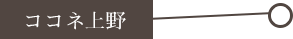 ココネ上野