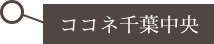 トーセイホテル ココネ千葉中央