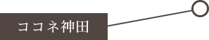 ココネ神田