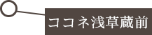 ココネ浅草蔵前