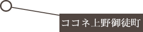 ココネ上野御徒町