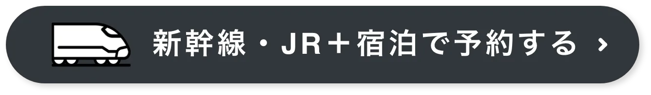 新幹線・JR＋宿泊で予約する