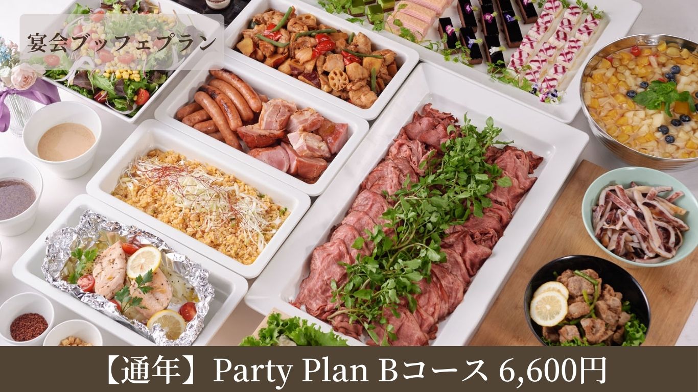 【通年】Party Plan　Bコース6,600円