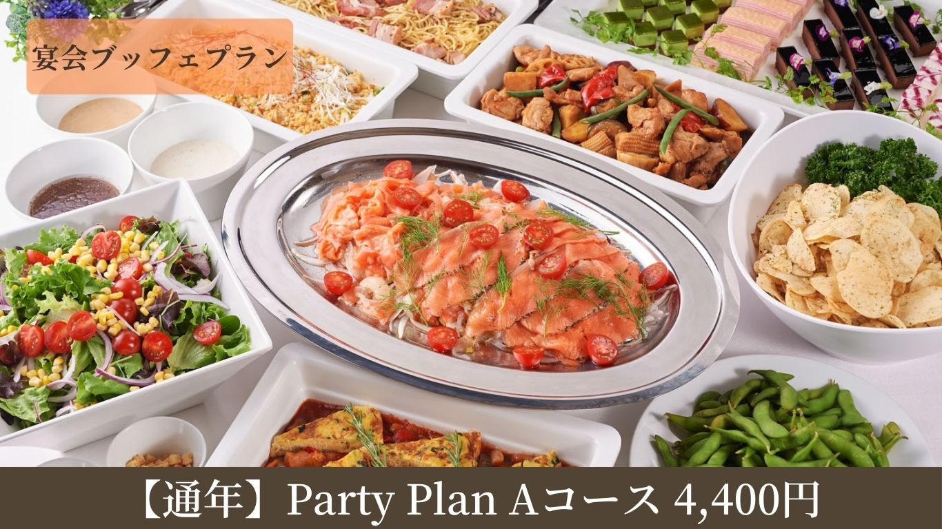 【通年】Party Plan　Aコース4,400円