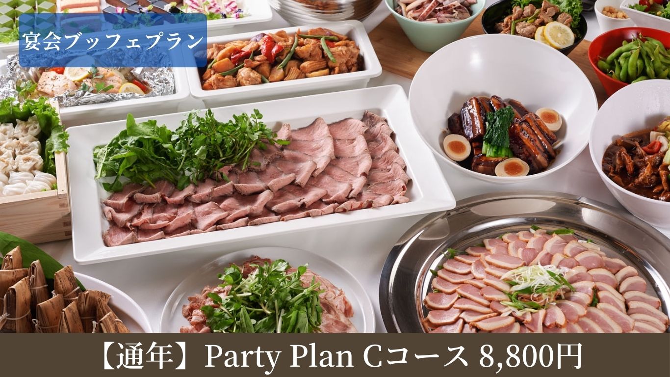 【通年】Party Plan　Cコース8,800円