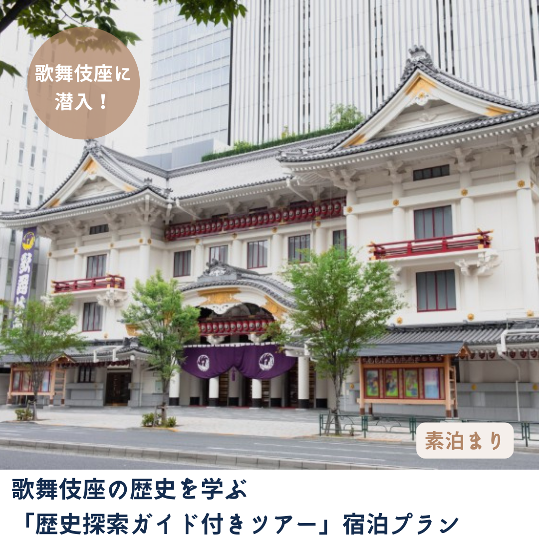 歌舞伎座に潜入！歌舞伎座の歴史を学ぶ「歴史探索ガイド付きツアー」宿泊プラン【素泊まり】