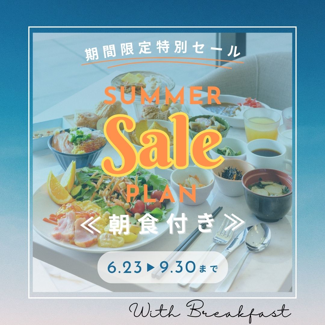 【期間限定】サマーセール（朝食付き）
