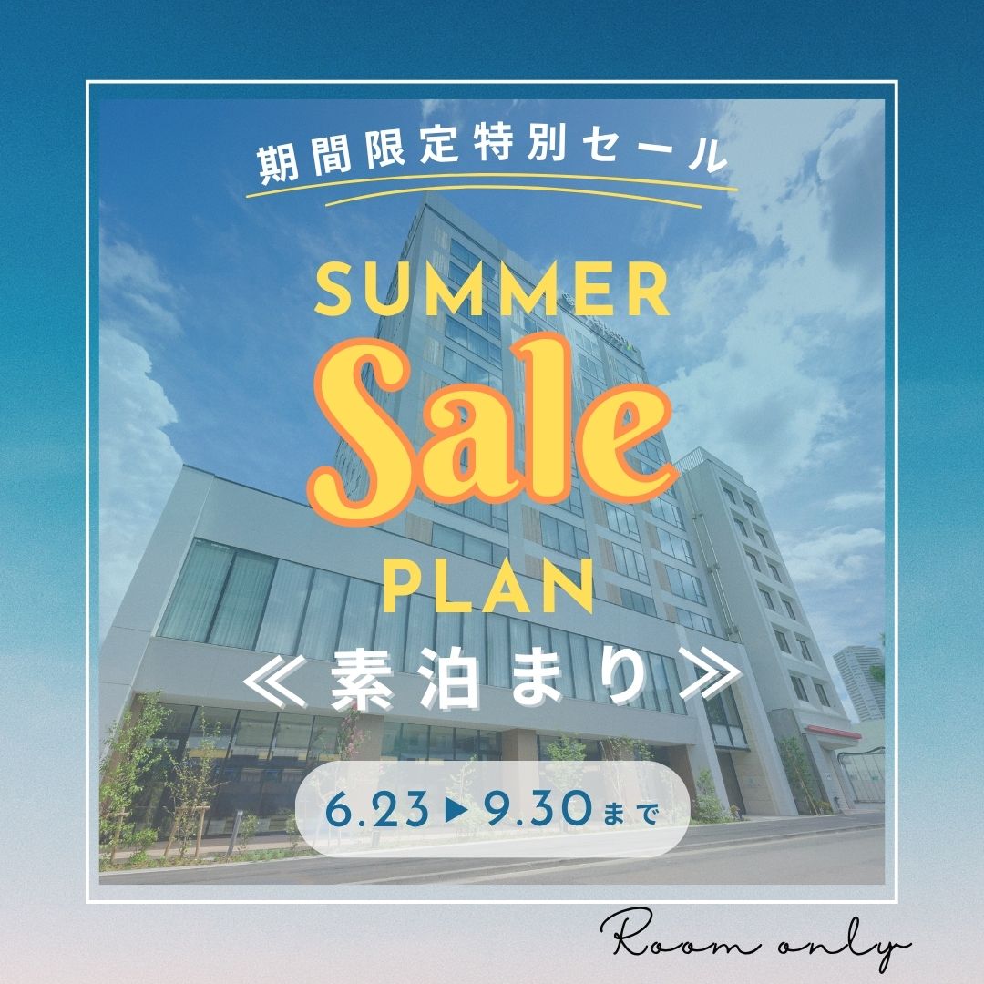 【期間限定】サマーセール（素泊まり）