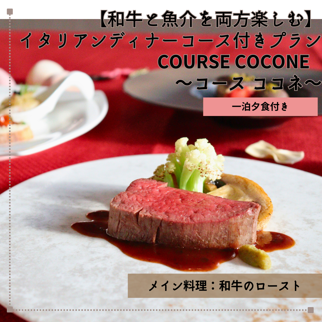 【和牛と魚介を両方楽しむ】イタリアンディナーコース付きプラン（夕・朝食付き）