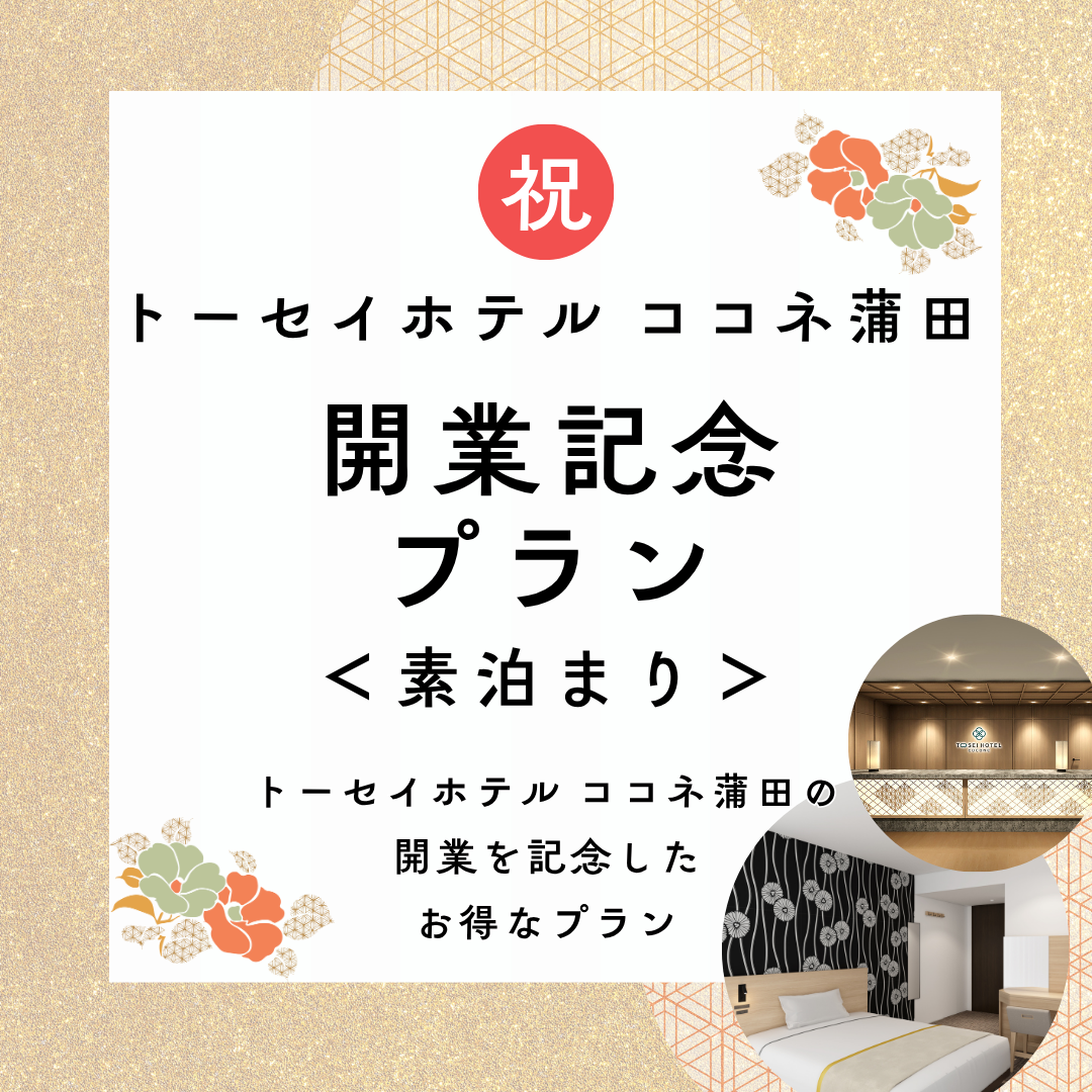 【期間限定】トーセイホテル ココネ開業記念プラン（素泊まり）