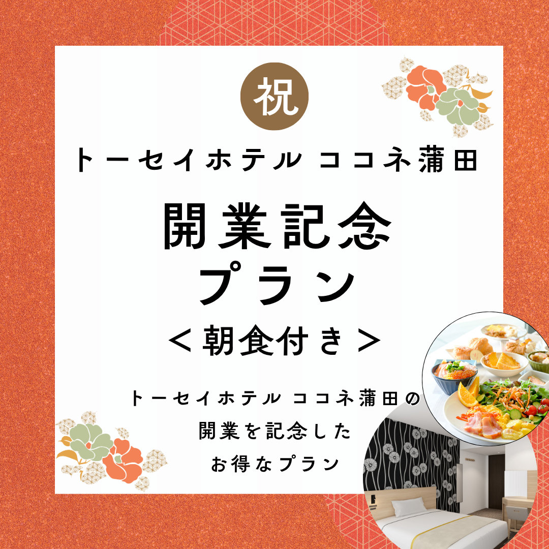 【期間限定】トーセイホテル ココネ蒲田開業記念プラン（朝食付き）