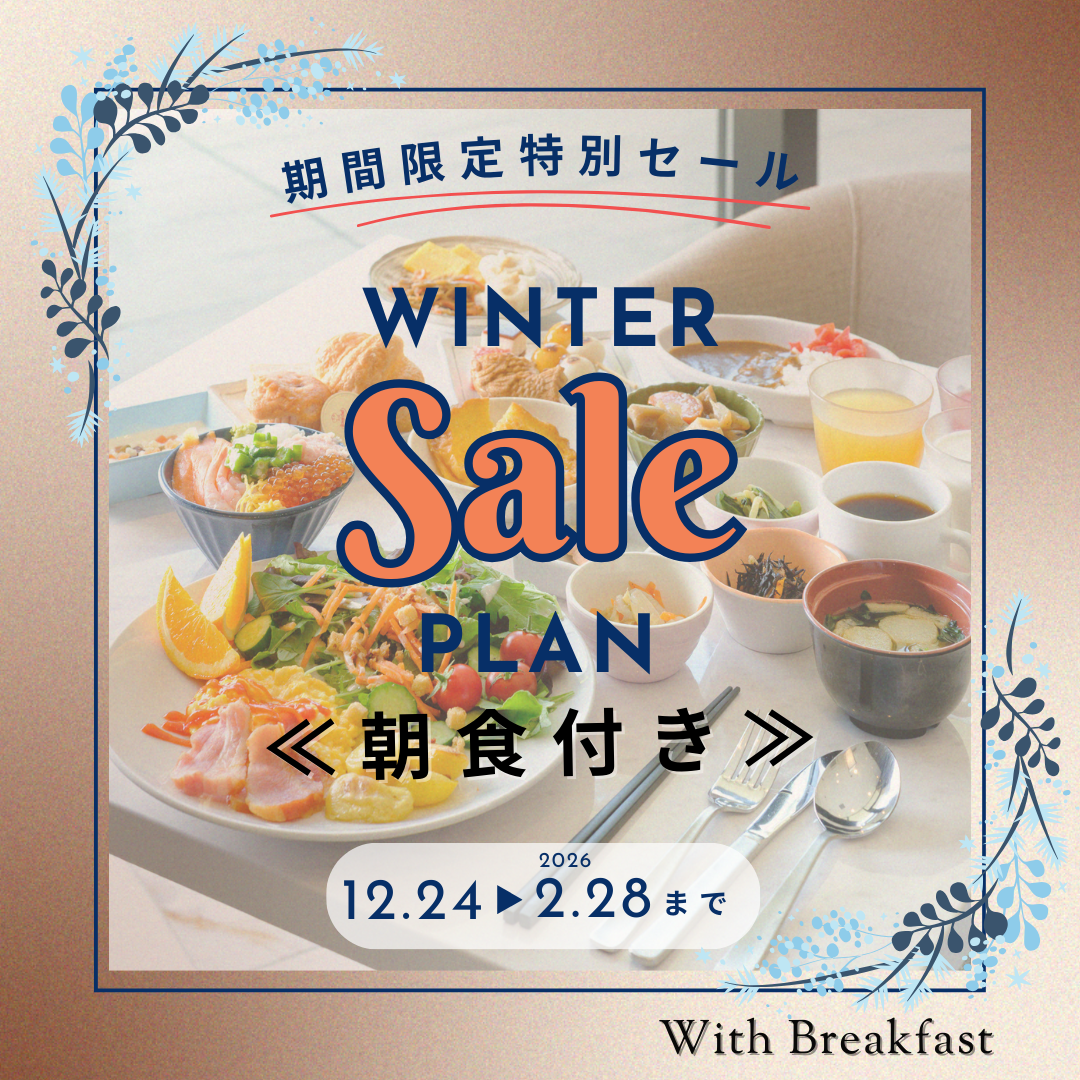 【期間限定】ウインターセール（朝食付き）