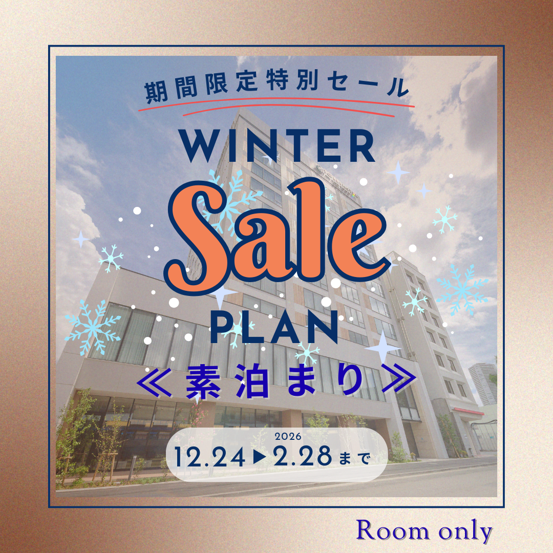【期間限定】ウインターセール（素泊まり）